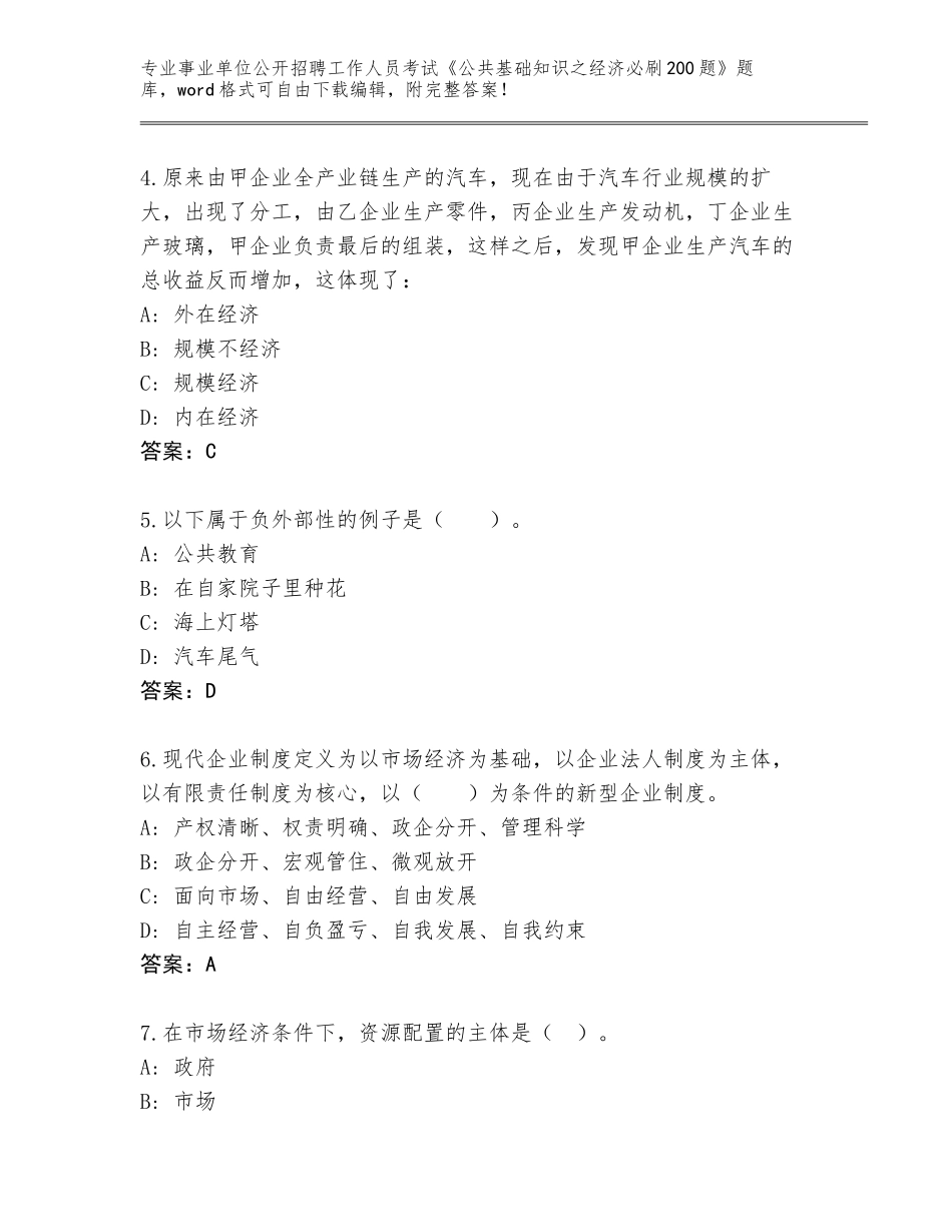 2024年福建省连江县事业单位公开招聘工作人员考试《公共基础知识之经济必刷200题》完整版带答案（黄金题型）_第2页