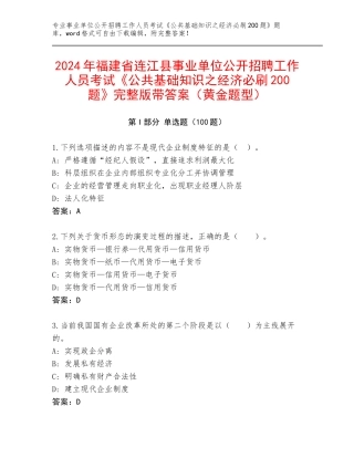 2024年福建省连江县事业单位公开招聘工作人员考试《公共基础知识之经济必刷200题》完整版带答案（黄金题型）