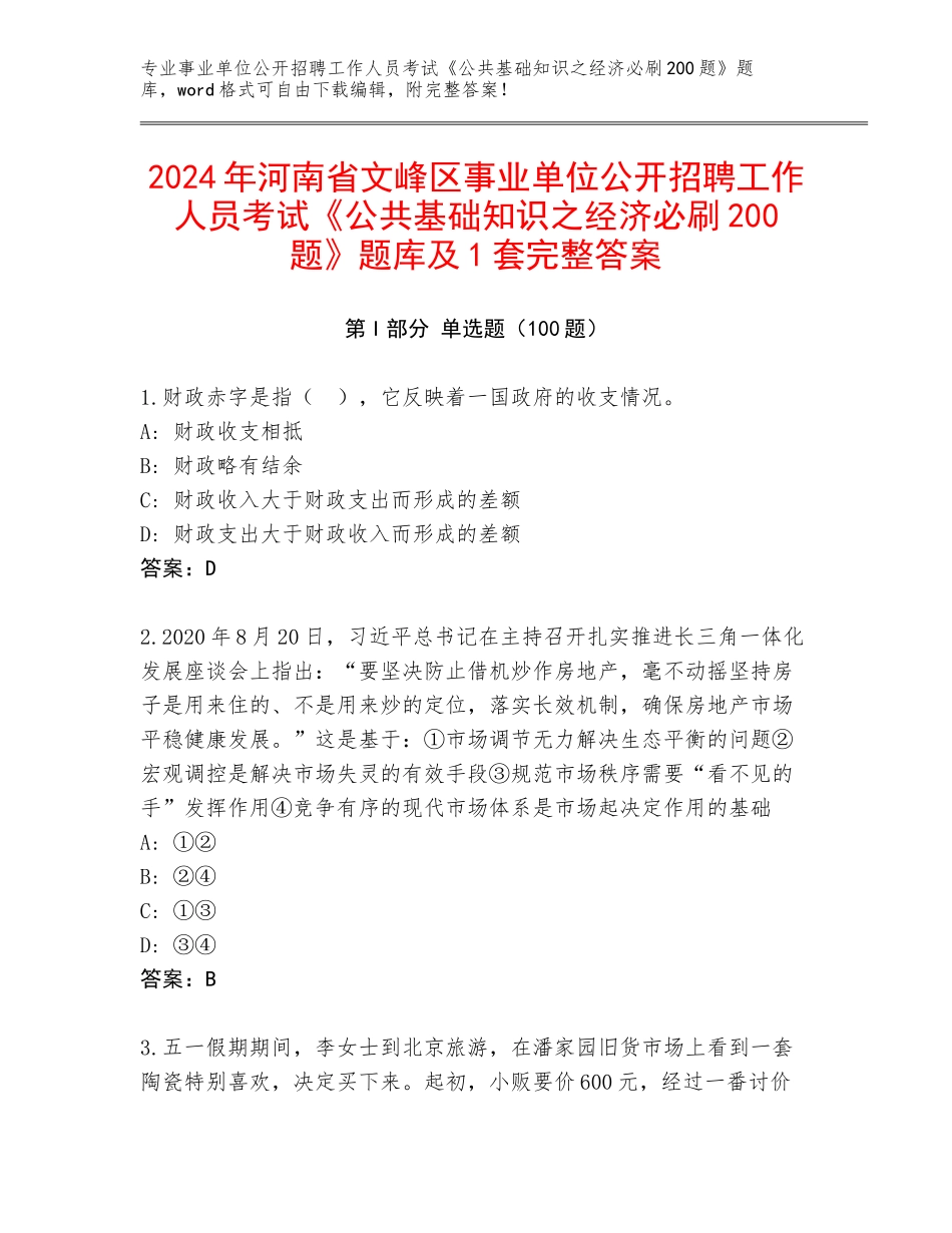 2024年河南省文峰区事业单位公开招聘工作人员考试《公共基础知识之经济必刷200题》题库及1套完整答案_第1页