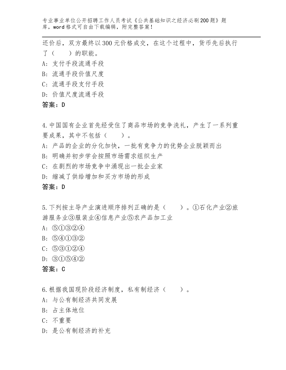 2024年河南省文峰区事业单位公开招聘工作人员考试《公共基础知识之经济必刷200题》题库及1套完整答案_第2页