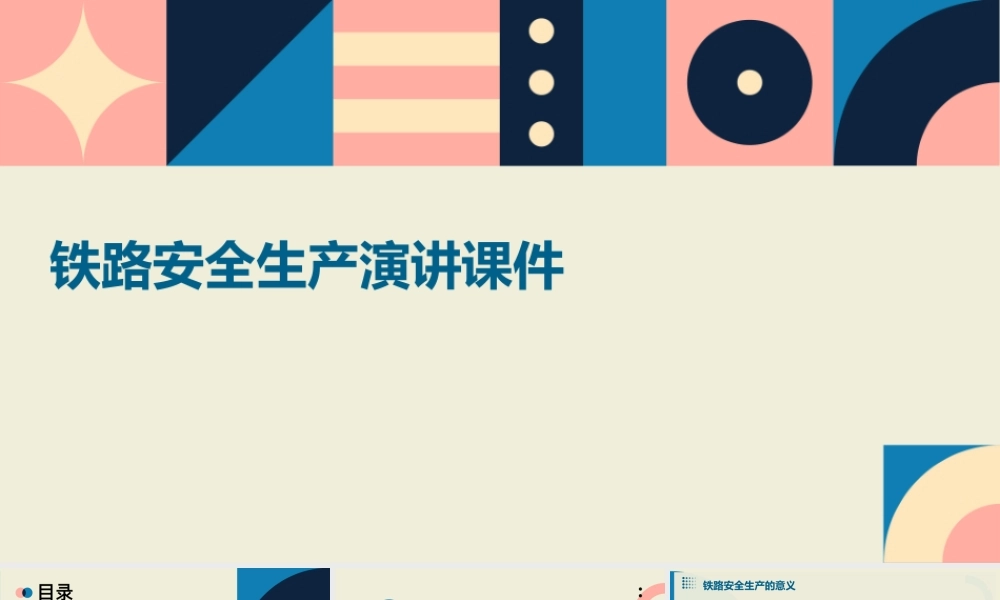 铁路安全生产演讲