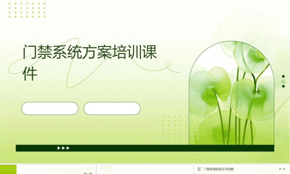 门禁系统方案培训