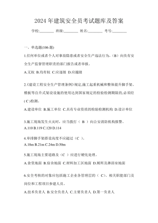 2024年建筑安全员考试题库及答案