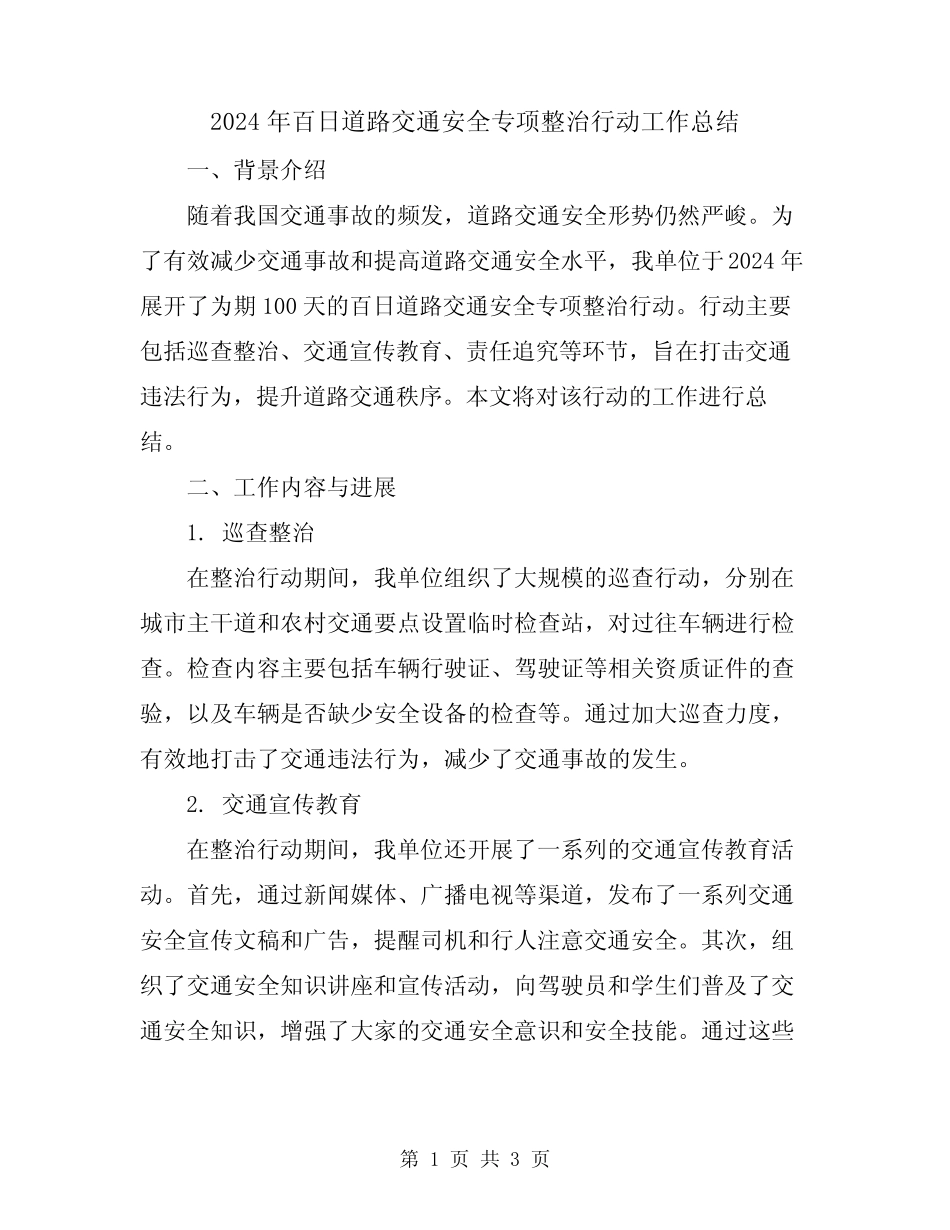 2024年百日道路交通安全专项整治行动工作总结_第1页