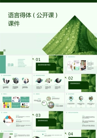 语言得体(公开课)