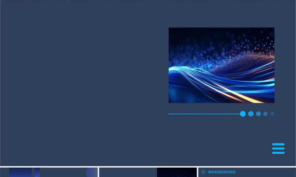 通信电源与安全