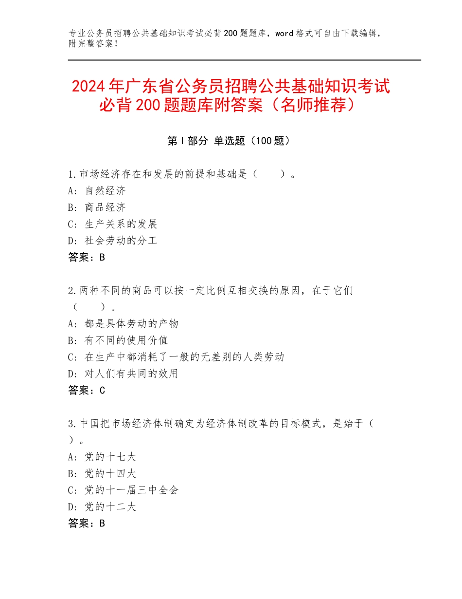 2024年广东省公务员招聘公共基础知识考试必背200题题库附答案（名师推荐）_第1页
