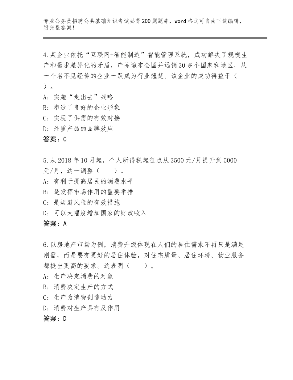 2024年广东省公务员招聘公共基础知识考试必背200题题库附答案（名师推荐）_第2页