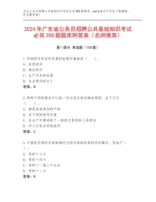 2024年广东省公务员招聘公共基础知识考试必背200题题库附答案（名师推荐）