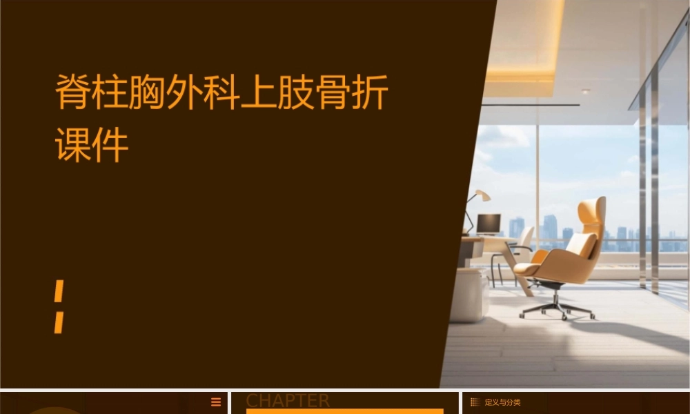 脊柱胸外科上肢骨折