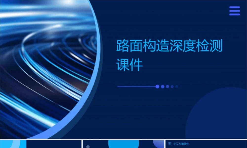 路面构造深度检测