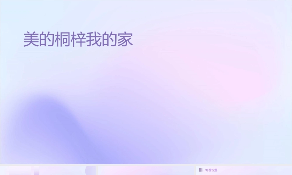 美丽的桐梓我的家乡