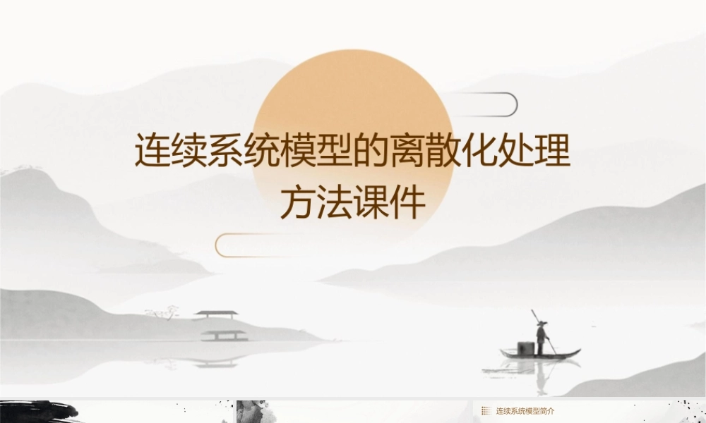 连续系统模型的离散化处理方法