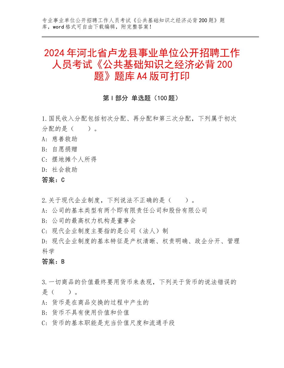 2024年河北省卢龙县事业单位公开招聘工作人员考试《公共基础知识之经济必背200题》题库A4版可打印_第1页