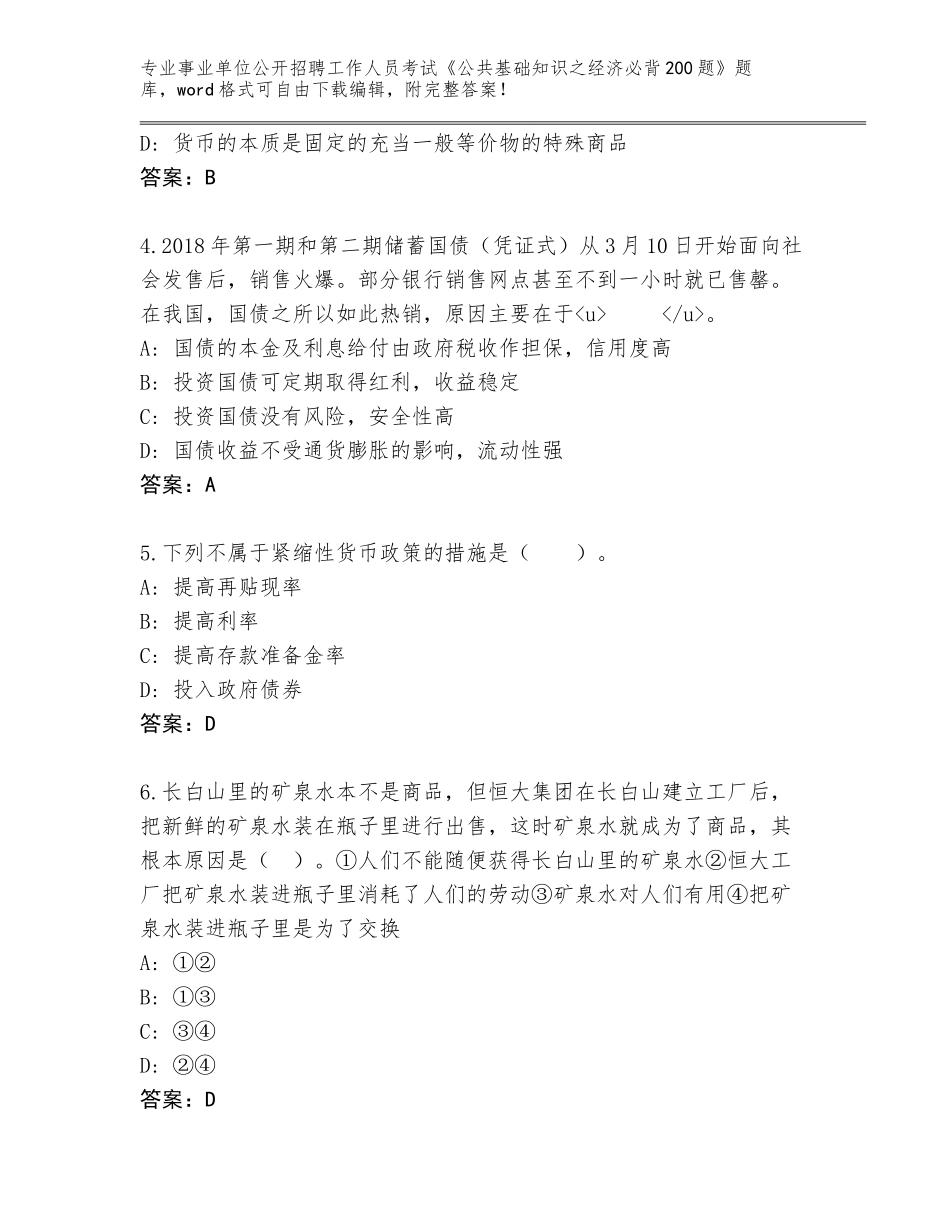 2024年河北省卢龙县事业单位公开招聘工作人员考试《公共基础知识之经济必背200题》题库A4版可打印_第2页