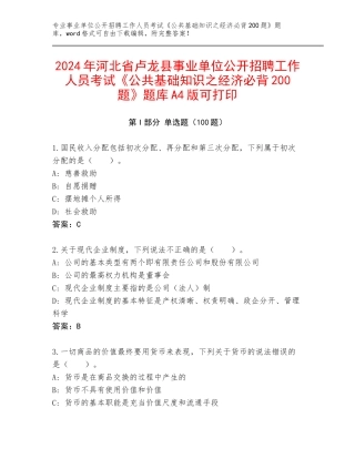 2024年河北省卢龙县事业单位公开招聘工作人员考试《公共基础知识之经济必背200题》题库A4版可打印