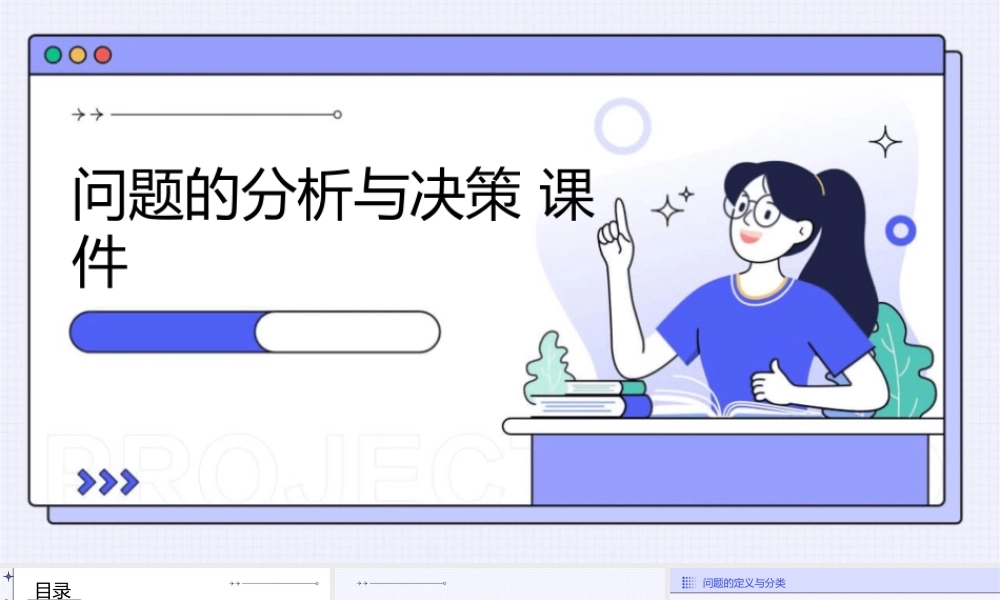 问题的分析与决策