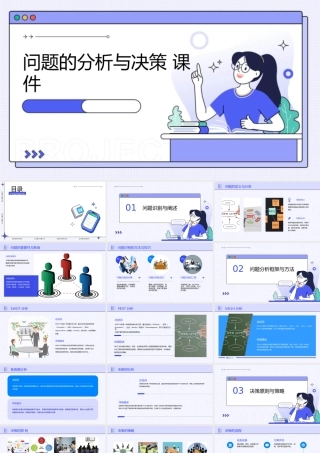 问题的分析与决策