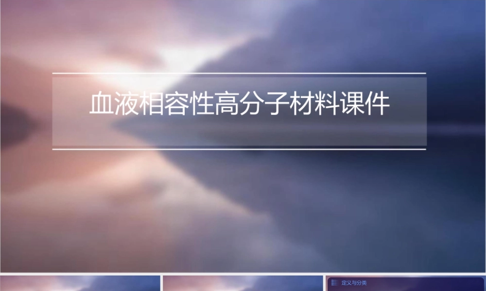 血液相容性高分子材料