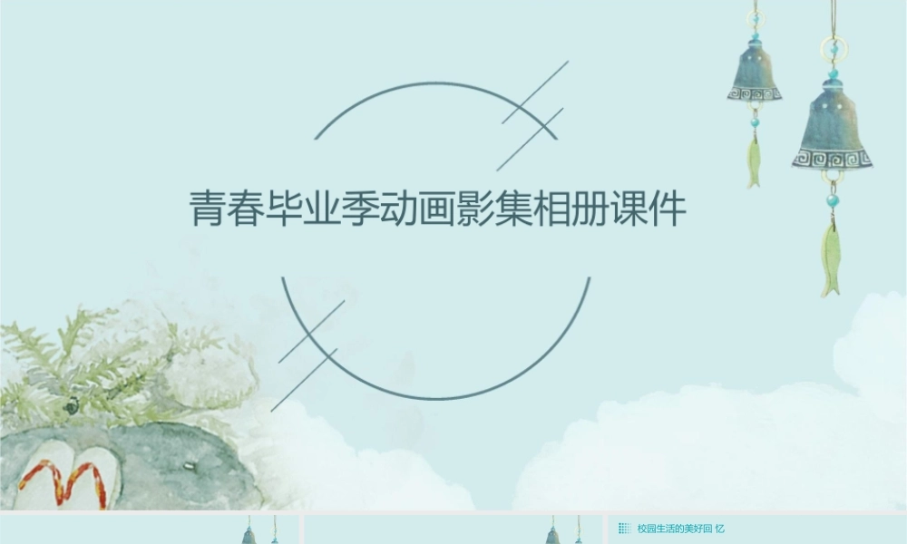 青春毕业季动画影集相册