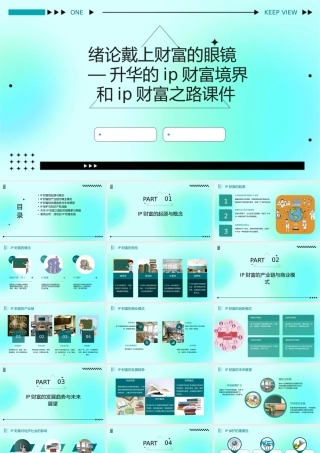 绪论戴上财富的眼镜—升华的IP财富境界和IP财富之路