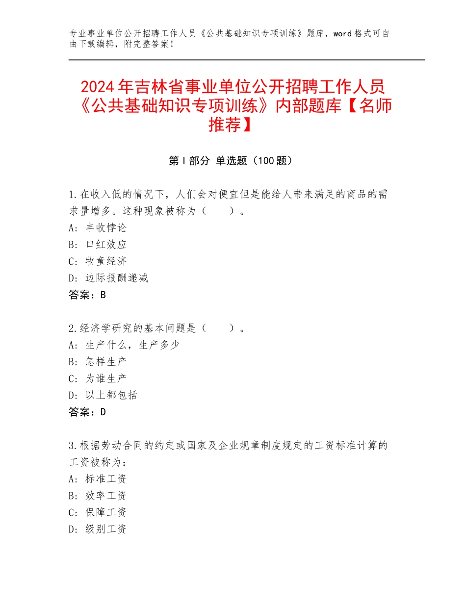 2024年吉林省事业单位公开招聘工作人员《公共基础知识专项训练》内部题库【名师推荐】_第1页