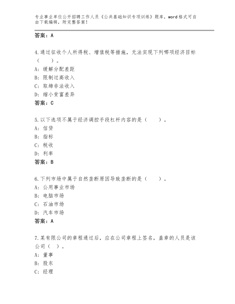 2024年吉林省事业单位公开招聘工作人员《公共基础知识专项训练》内部题库【名师推荐】_第2页