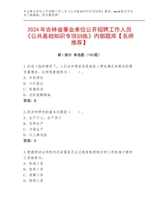 2024年吉林省事业单位公开招聘工作人员《公共基础知识专项训练》内部题库【名师推荐】