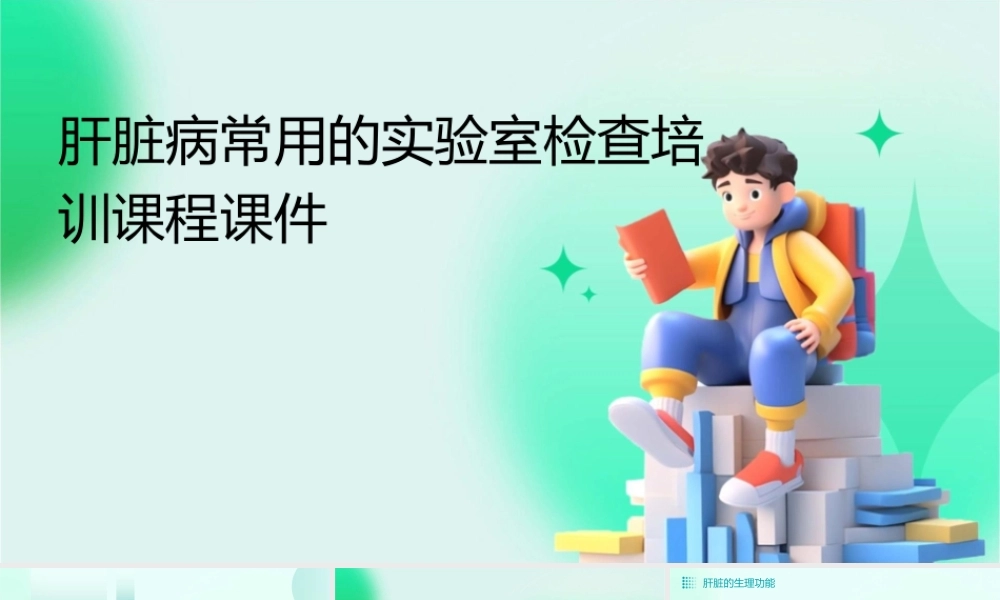 肝脏病常用的实验室检查培训课程