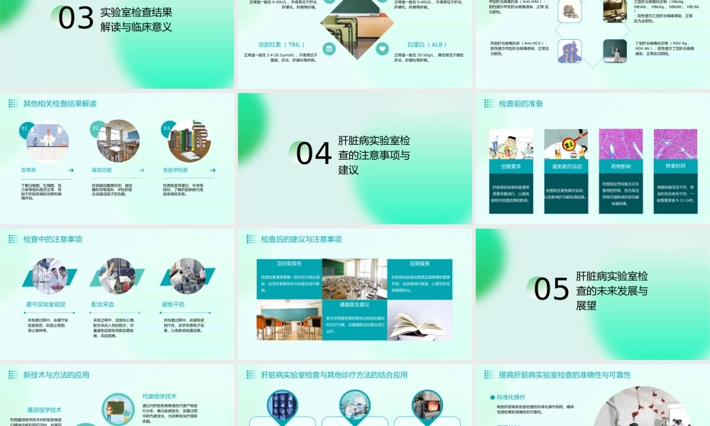 肝脏病常用的实验室检查培训课程