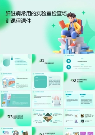 肝脏病常用的实验室检查培训课程