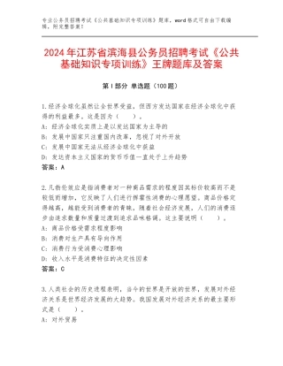 2024年江苏省滨海县公务员招聘考试《公共基础知识专项训练》王牌题库及答案
