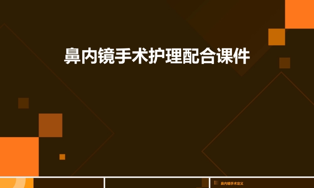 鼻内镜手术护理配合