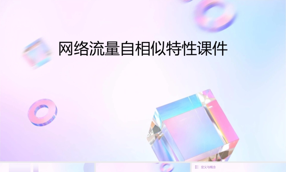 网络流量自相似特性