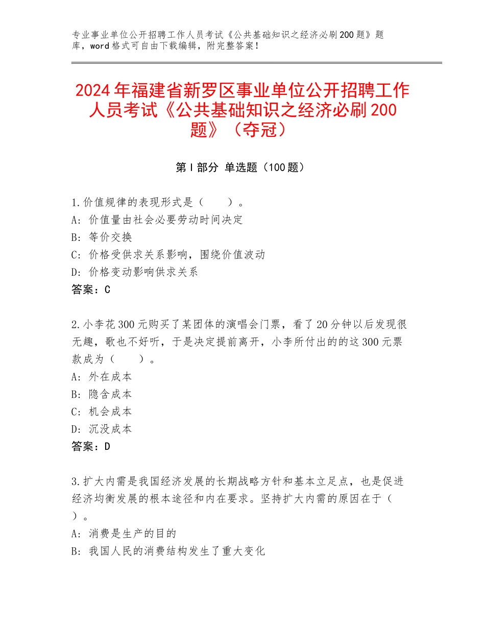 2024年福建省新罗区事业单位公开招聘工作人员考试《公共基础知识之经济必刷200题》（夺冠）_第1页