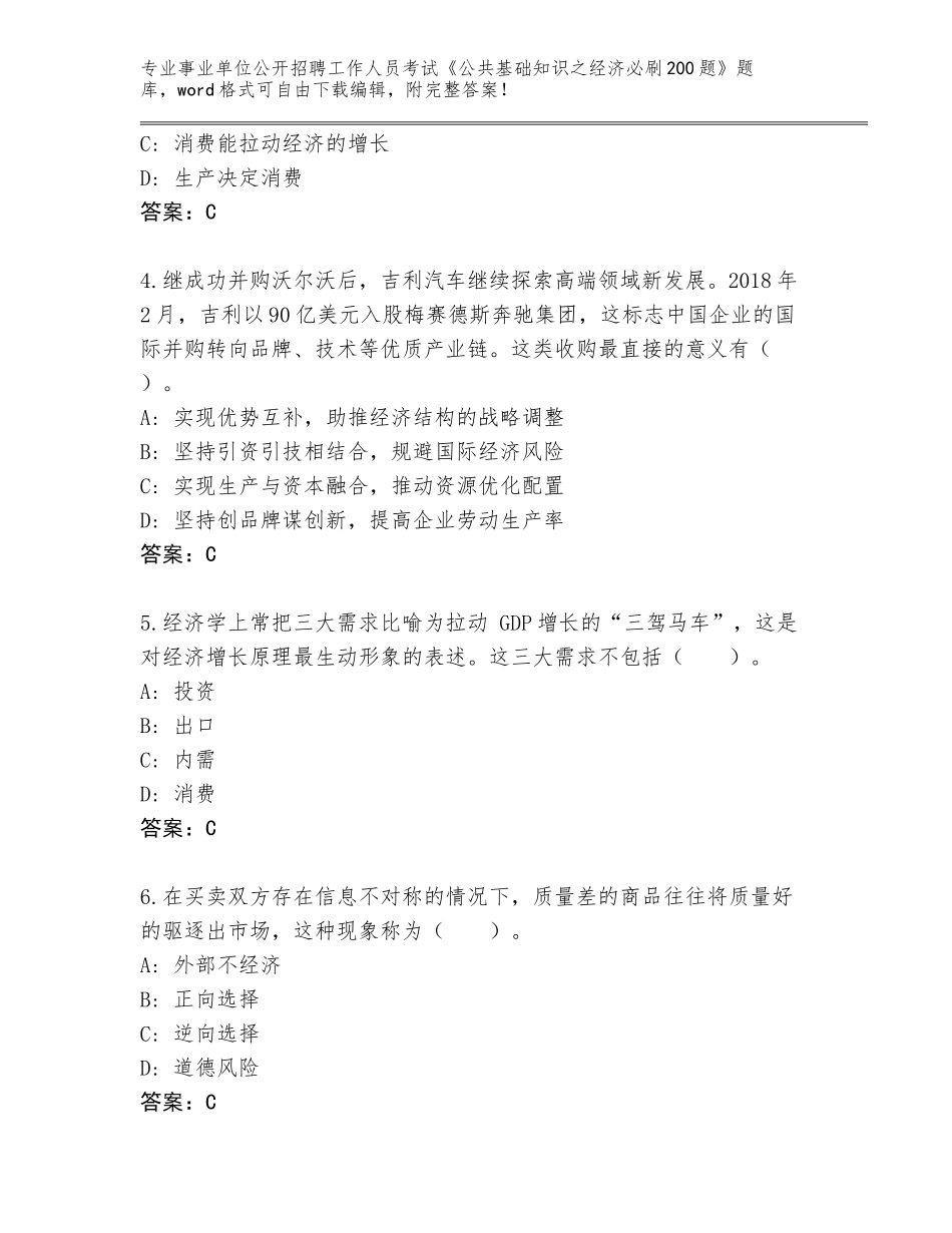 2024年福建省新罗区事业单位公开招聘工作人员考试《公共基础知识之经济必刷200题》（夺冠）_第2页