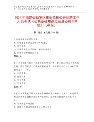 2024年福建省新罗区事业单位公开招聘工作人员考试《公共基础知识之经济必刷200题》（夺冠）