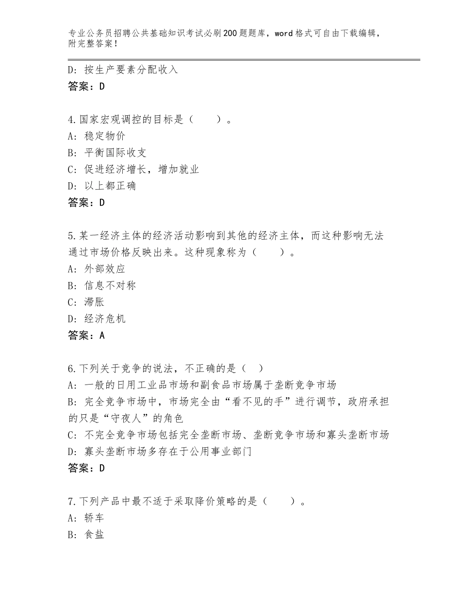 2024年湖南省澧县公务员招聘公共基础知识考试必刷200题题库及参考答案（轻巧夺冠）_第2页