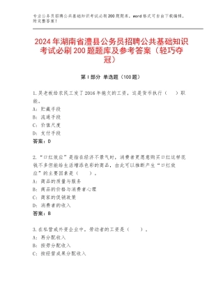 2024年湖南省澧县公务员招聘公共基础知识考试必刷200题题库及参考答案（轻巧夺冠）