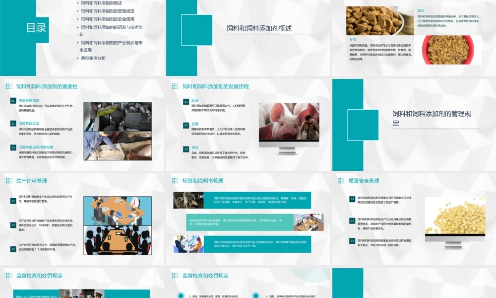 饲料和饲料添加剂管理