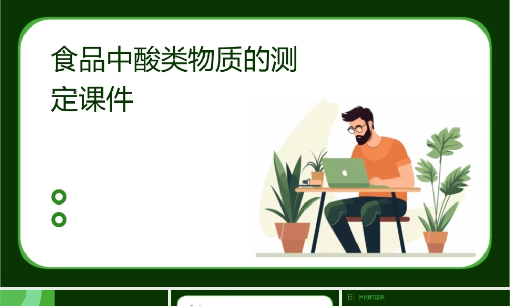 食品中酸类物质的测定