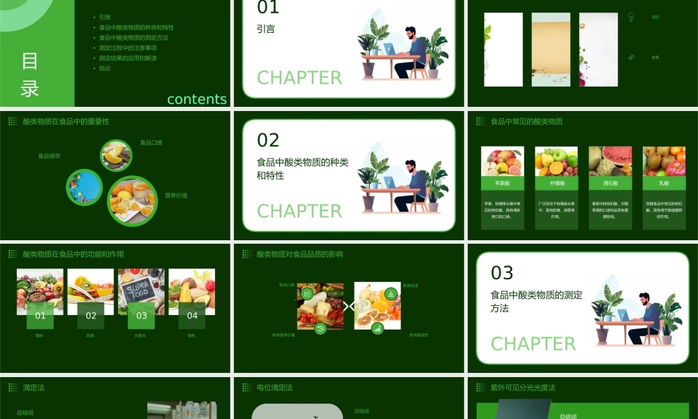 食品中酸类物质的测定