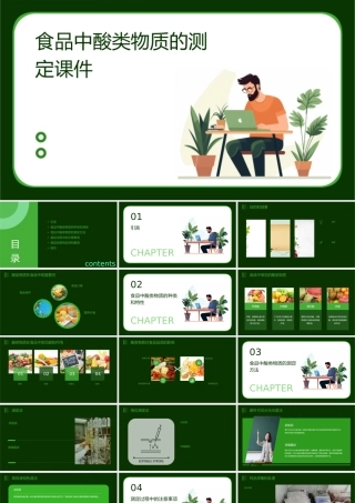 食品中酸类物质的测定