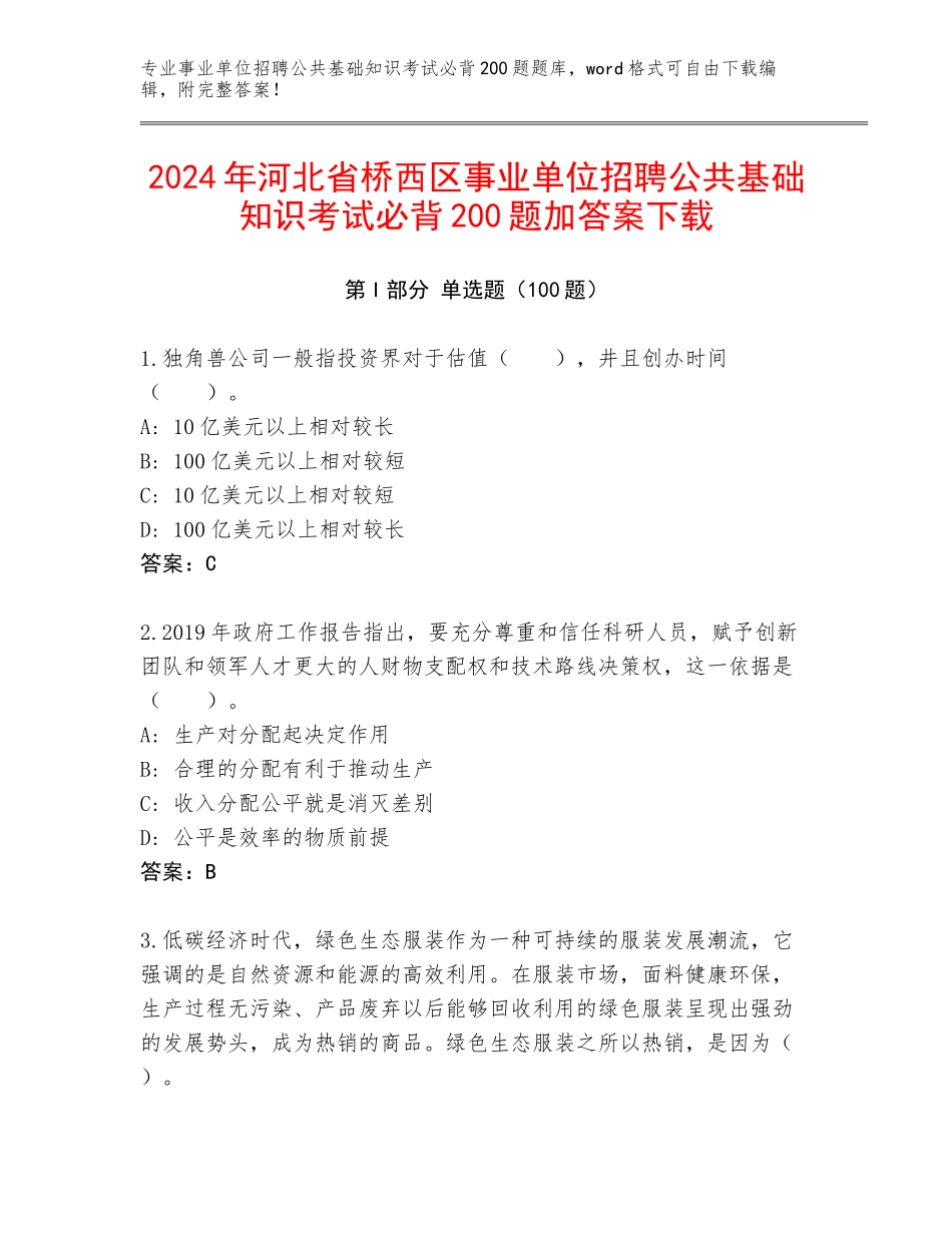 2024年河北省桥西区事业单位招聘公共基础知识考试必背200题加答案下载_第1页