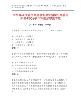 2024年河北省桥西区事业单位招聘公共基础知识考试必背200题加答案下载