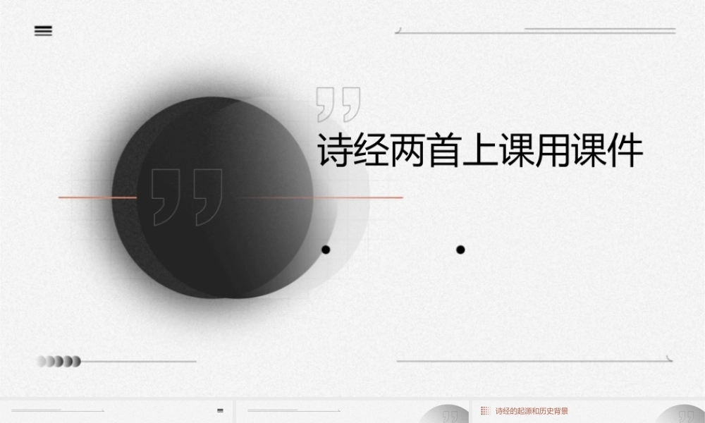 诗经两首上课用