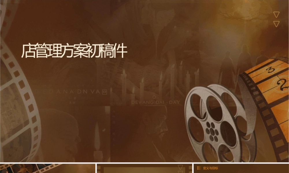 门店管理方案初稿