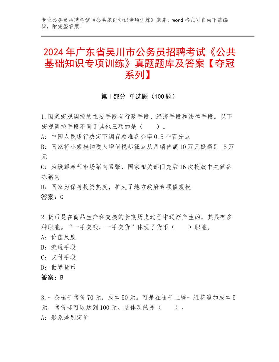 2024年广东省吴川市公务员招聘考试《公共基础知识专项训练》真题题库及答案【夺冠系列】_第1页