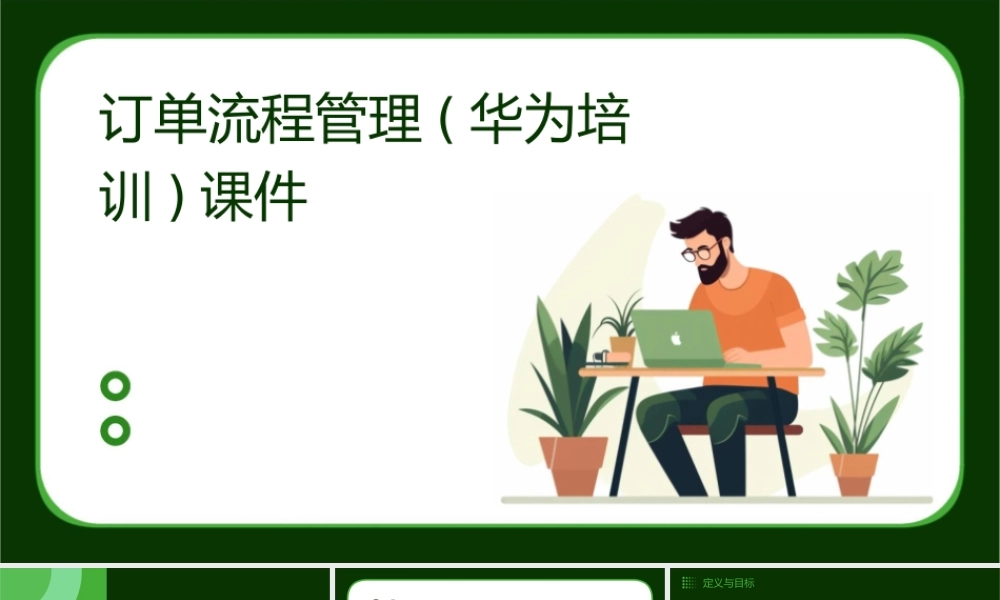 订单流程管理(华为培训)