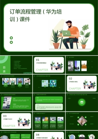 订单流程管理(华为培训)